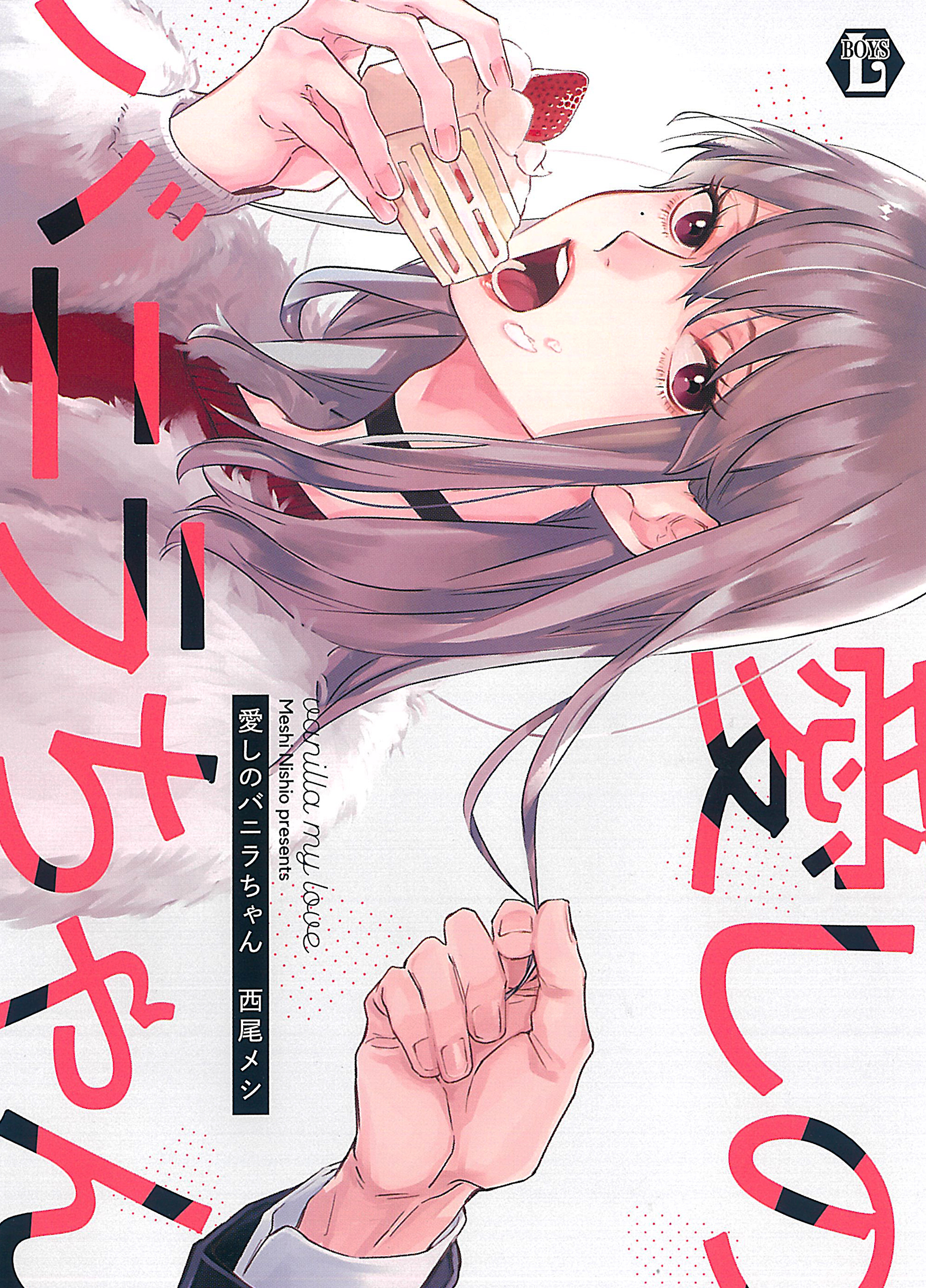 愛しのバニラちゃん【電子版限定描き下ろし短編付き】