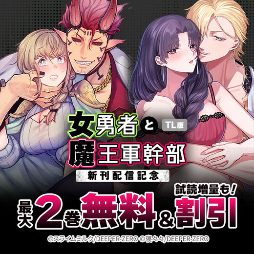 女勇者と魔王軍幹部【TL版】 新刊配信記念