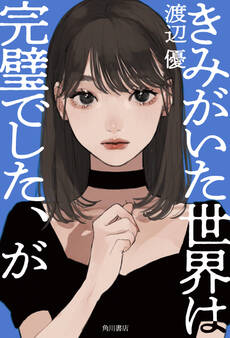 きみがいた世界は完璧でした、が