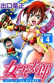 女大太郎4