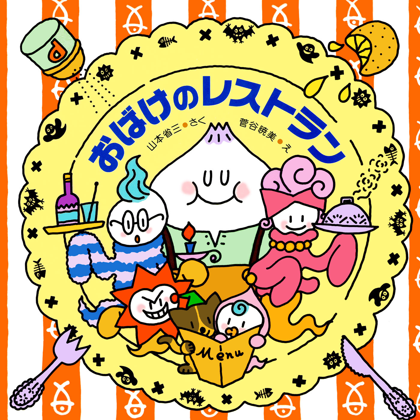 おばけのレストラン