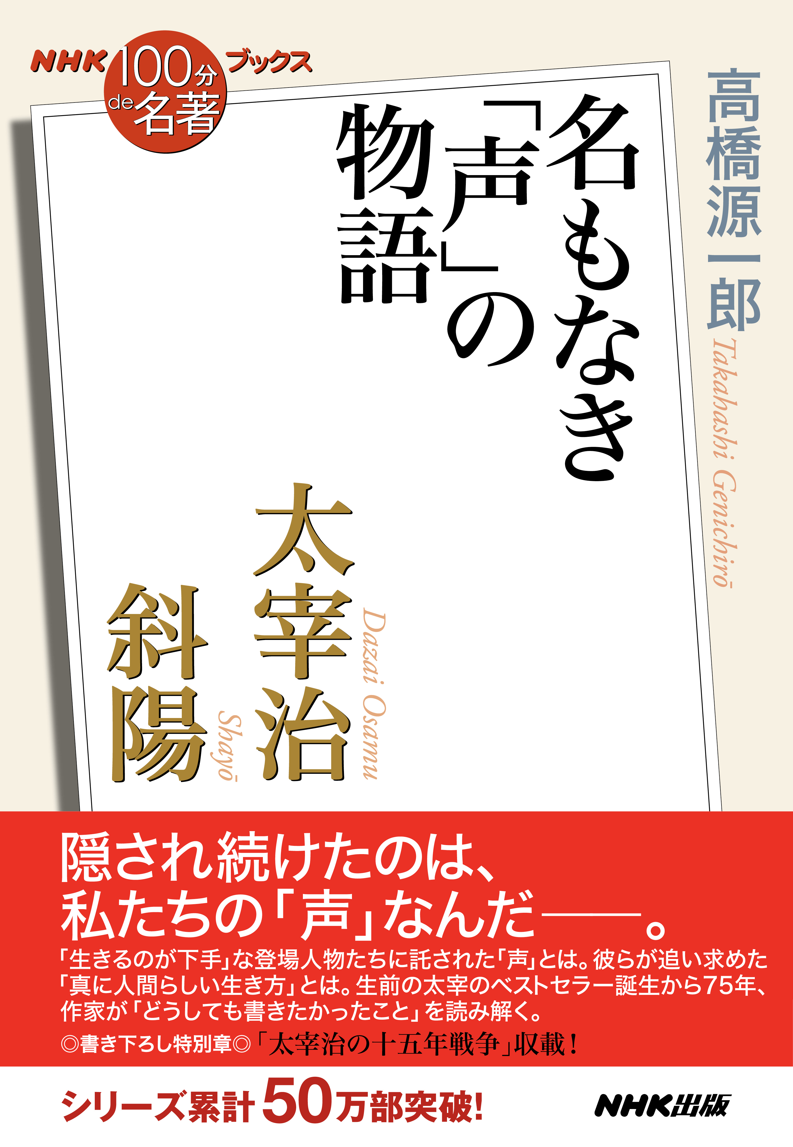 ＮＨＫ「１００分ｄｅ名著」ブックス　太宰治　斜陽　名もなき「声」の物語