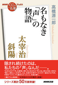 NHK「100分de名著」ブックス 太宰治 斜陽 名もなき「声」の物語