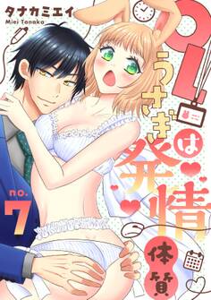 【恋愛ショコラ】OLうさぎは発情体質