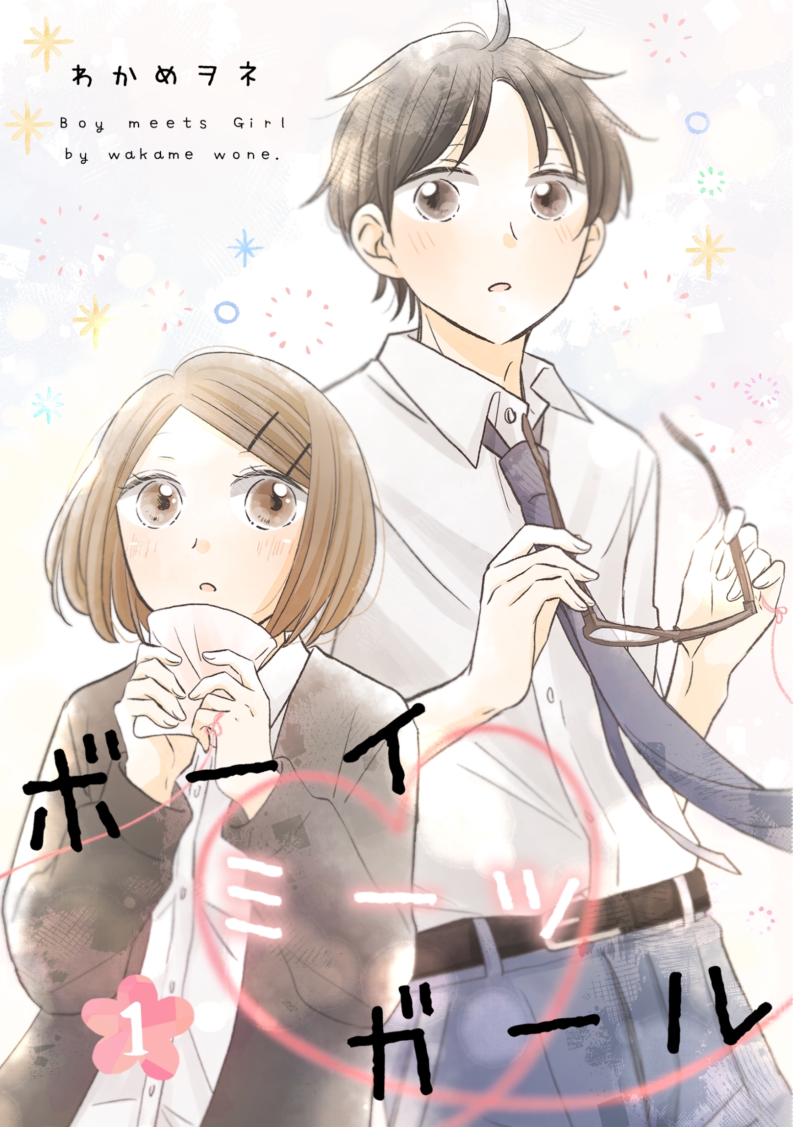 ボーイミーツガール 1巻 episode.1