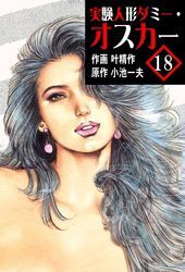 実験人形ダミー・オスカー18