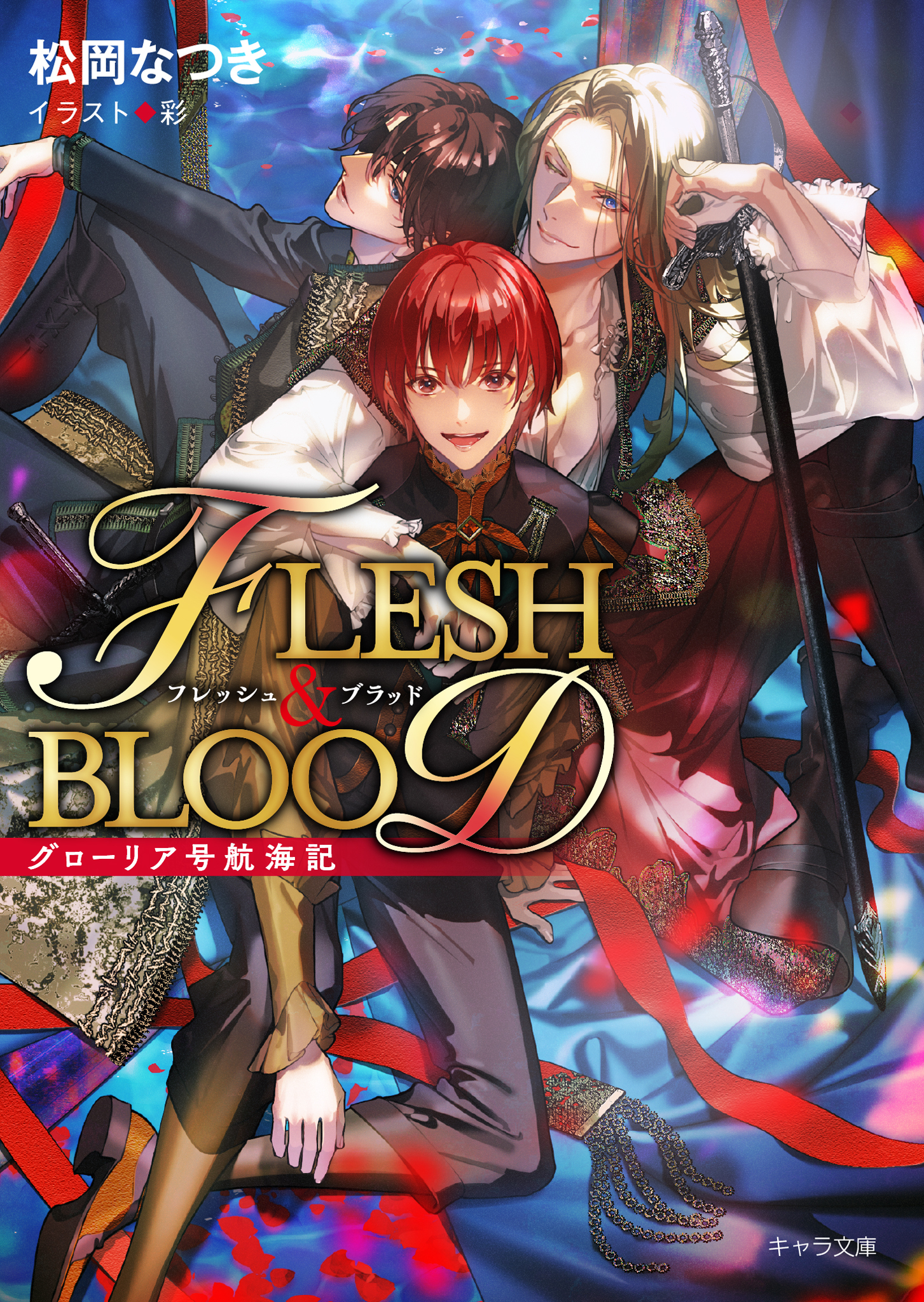 FLESH & BLOOD番外編