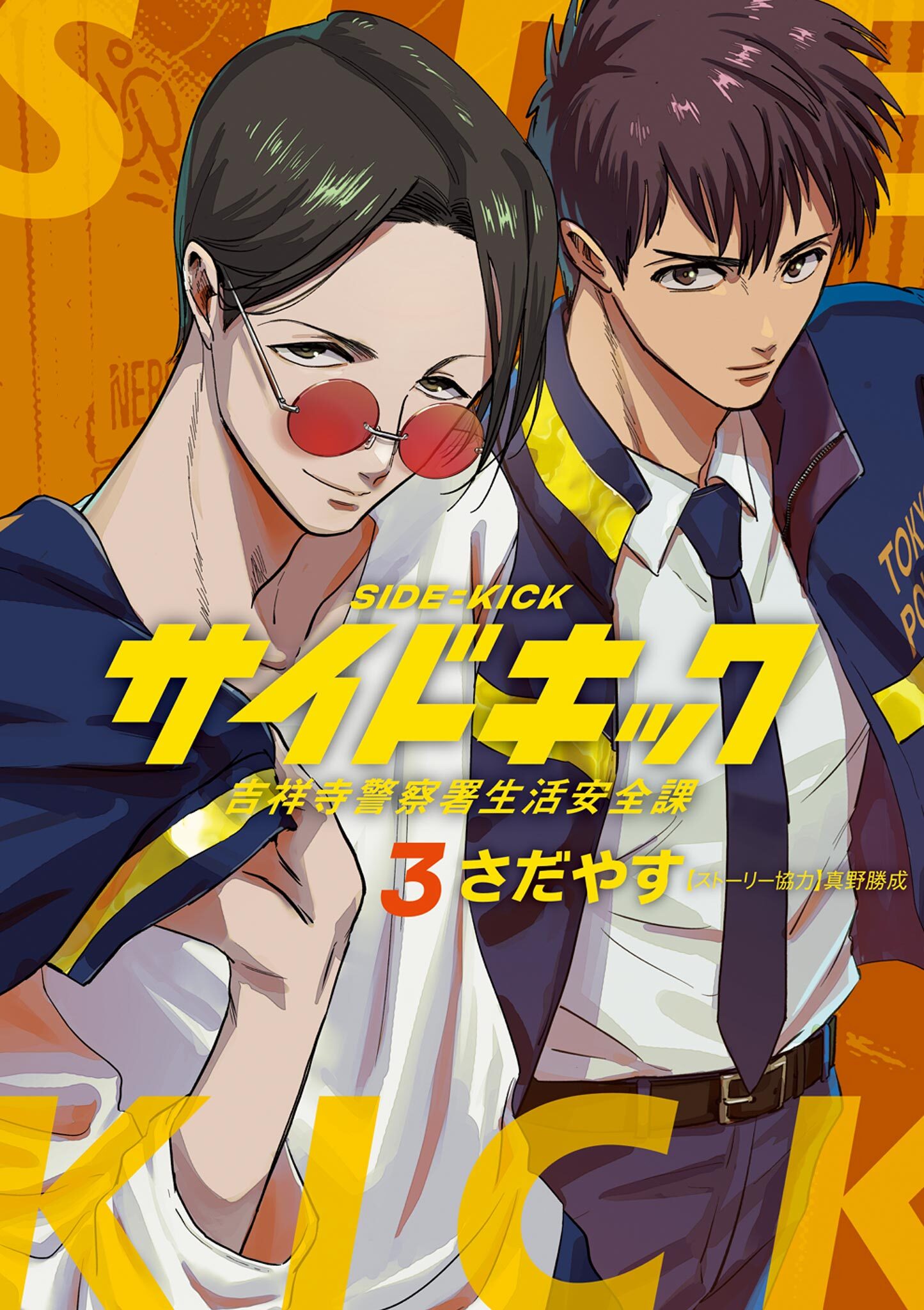 サイドキック 吉祥寺警察署生活安全課 3