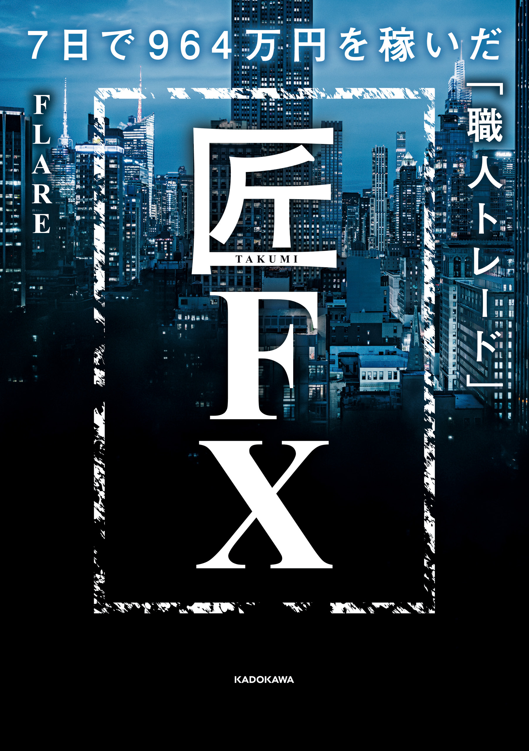 匠FX　7日で964万円を稼いだ「職人トレード」