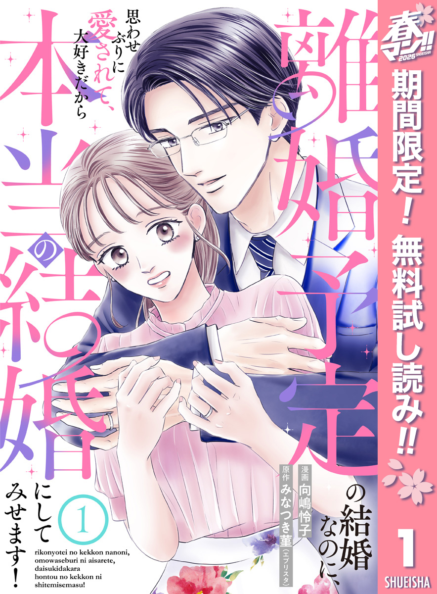 離婚予定の結婚なのに、思わせぶりに愛されて、大好きだから本当の結婚にしてみせます！【期間限定無料】 1