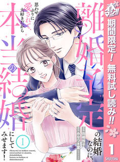 離婚予定の結婚なのに、思わせぶりに愛されて、大好きだから本当の結婚にしてみせます!【期間限定無料】 1