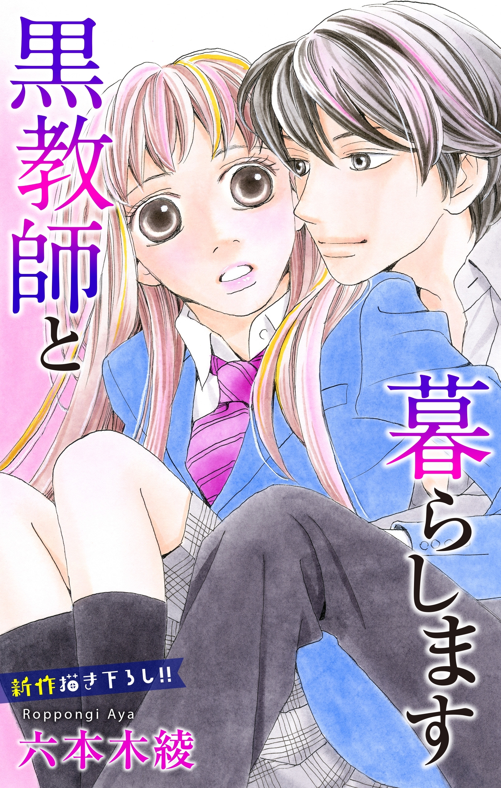 Love Jossie　黒教師と暮らします　story15