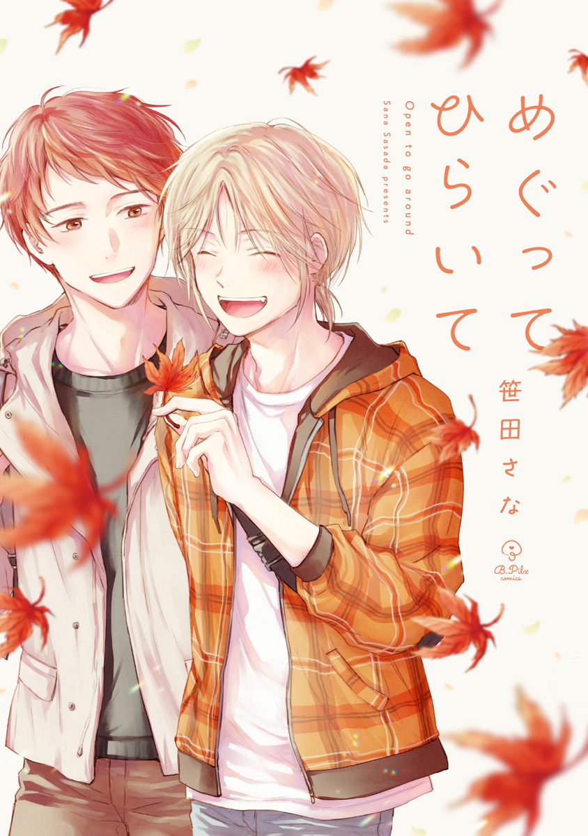 めぐってひらいて【電子限定漫画付き】