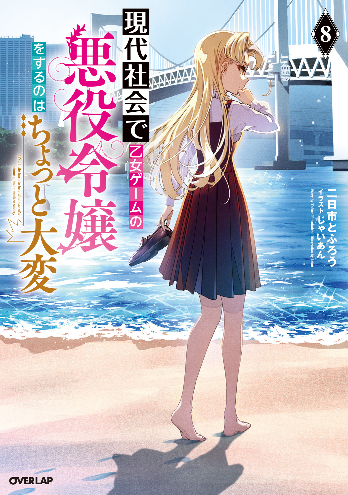 現代社会で乙女ゲームの悪役令嬢をするのはちょっと大変