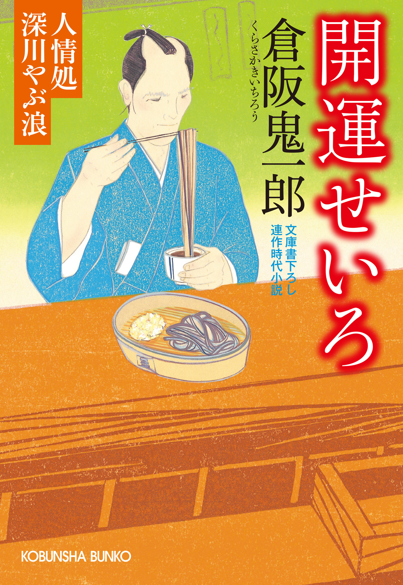 開運せいろ～人情処　深川やぶ浪～