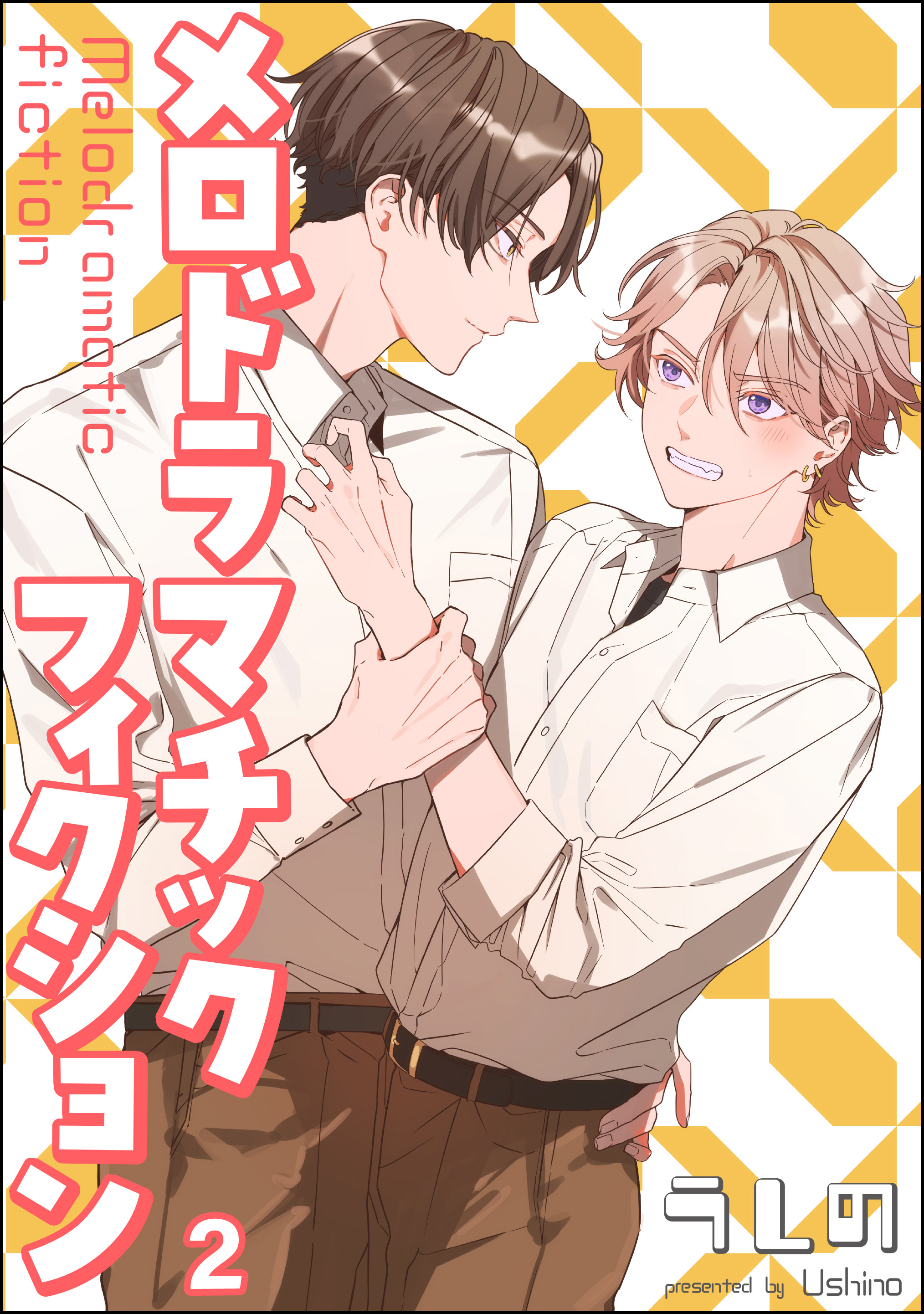 メロドラマチックフィクション（分冊版）　【第2話】