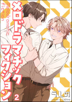 メロドラマチックフィクション(分冊版) 【第2話】