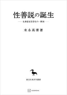 性善説の誕生(東洋学叢書) 先秦儒家思想史の一断面
