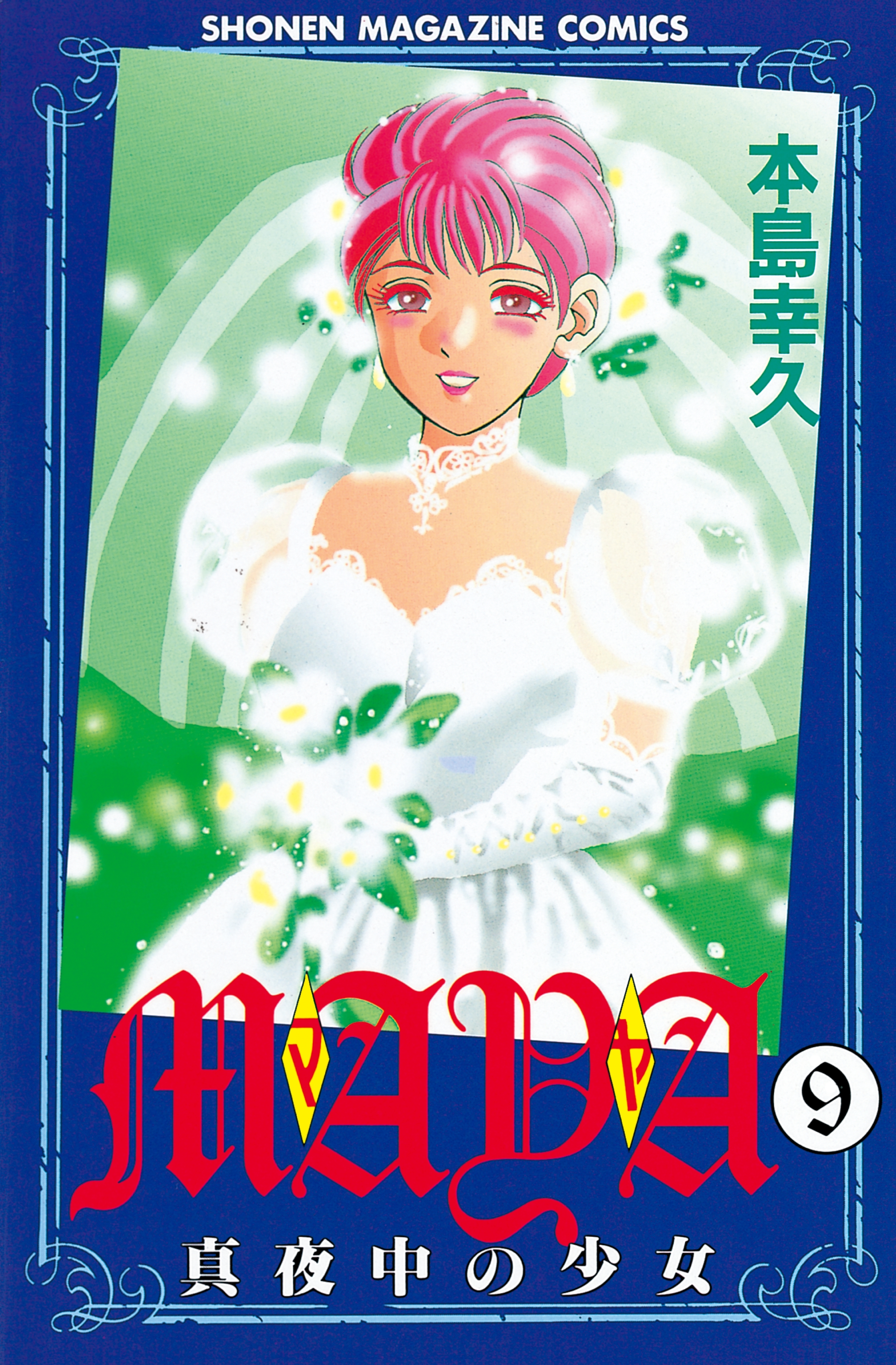 ＭＡＹＡ～真夜中の少女～