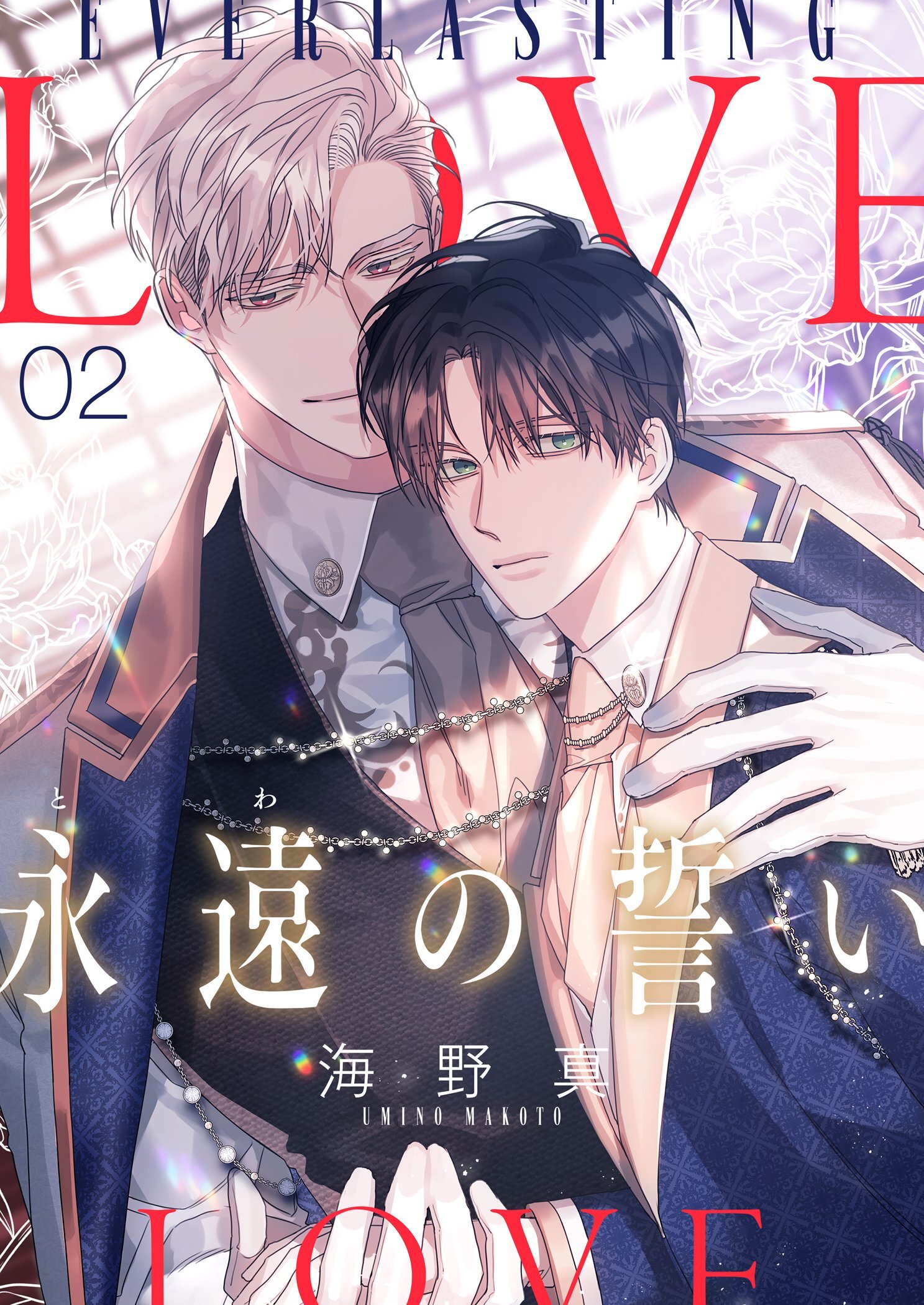 永遠の誓い（フルカラー）【おまけ付き特装版】 2