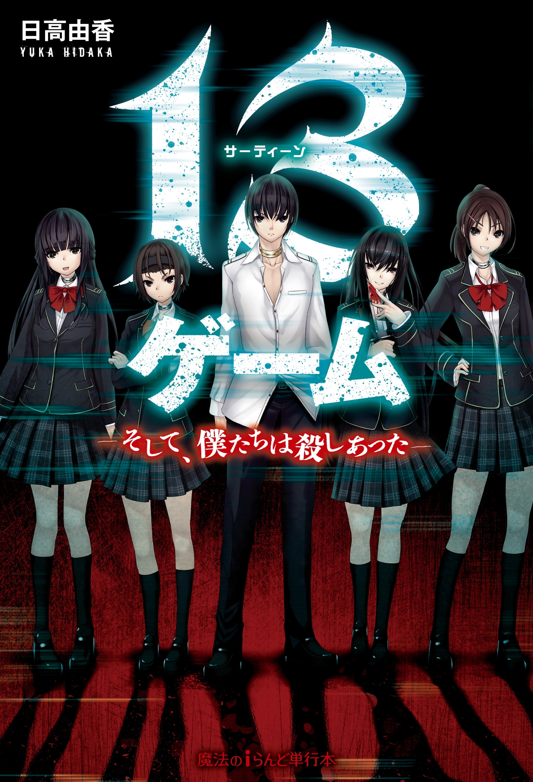 13ゲーム