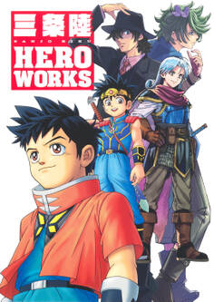 三条陸 HERO WORKS(Vジャンプ単行本)