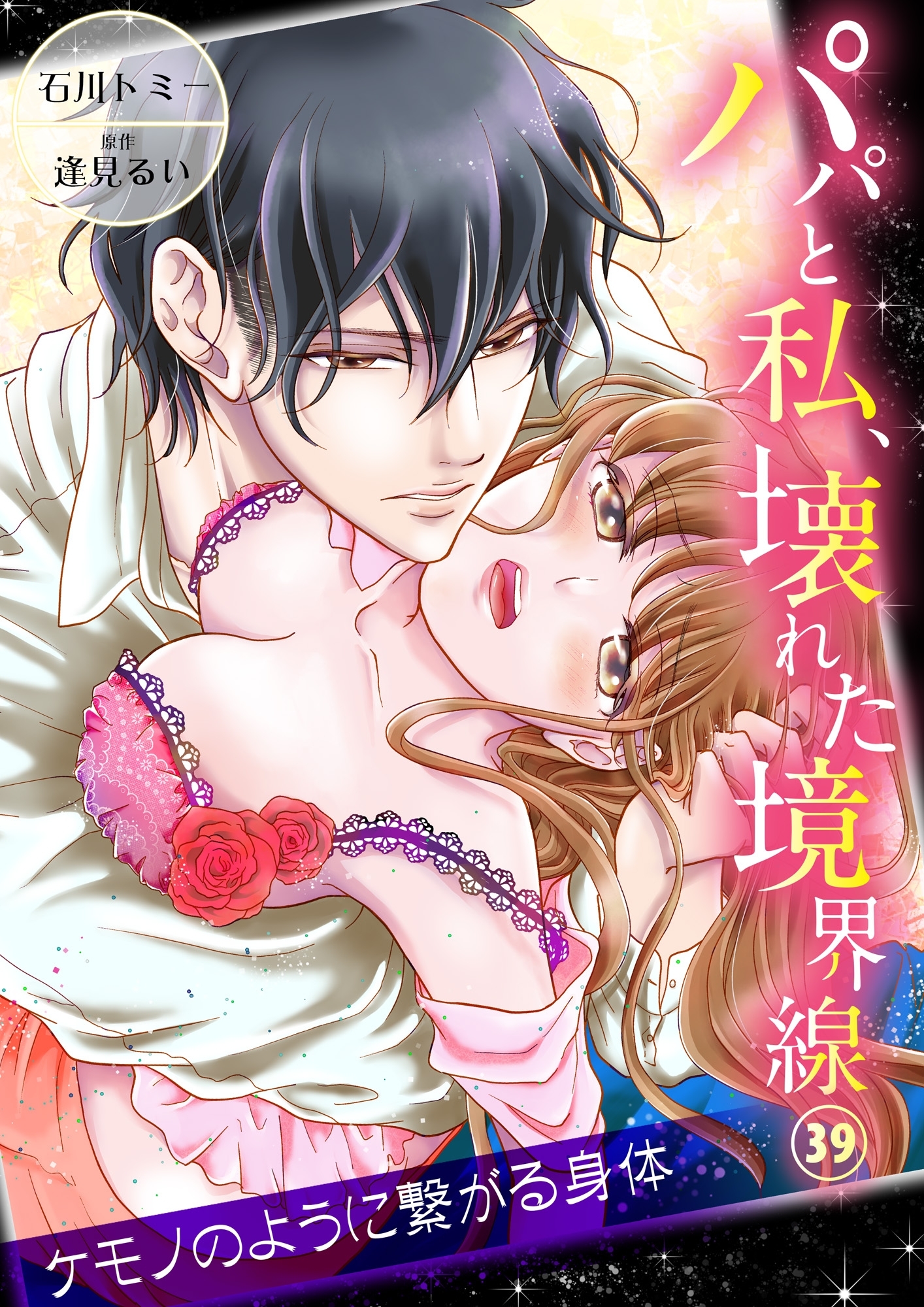 パパと私、壊れた境界線―ケモノのように繋がる身体39