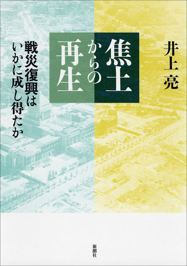 焦土からの再生―戦災復興はいかに成し得たか―