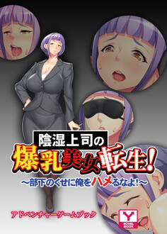 陰湿上司の爆乳美女転生!~部下のくせに俺をハメるなよ!~ アドベンチャーゲームブック