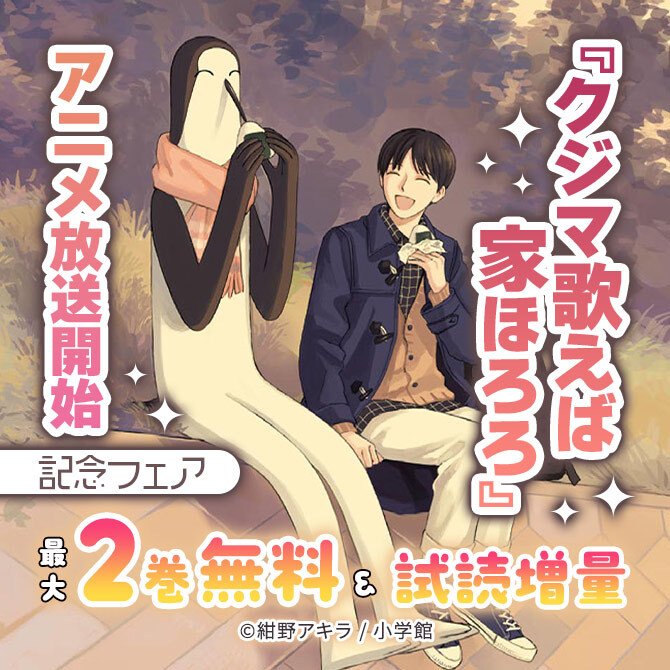 『クジマ歌えば家ほろろ』アニメ放送開始記念フェア