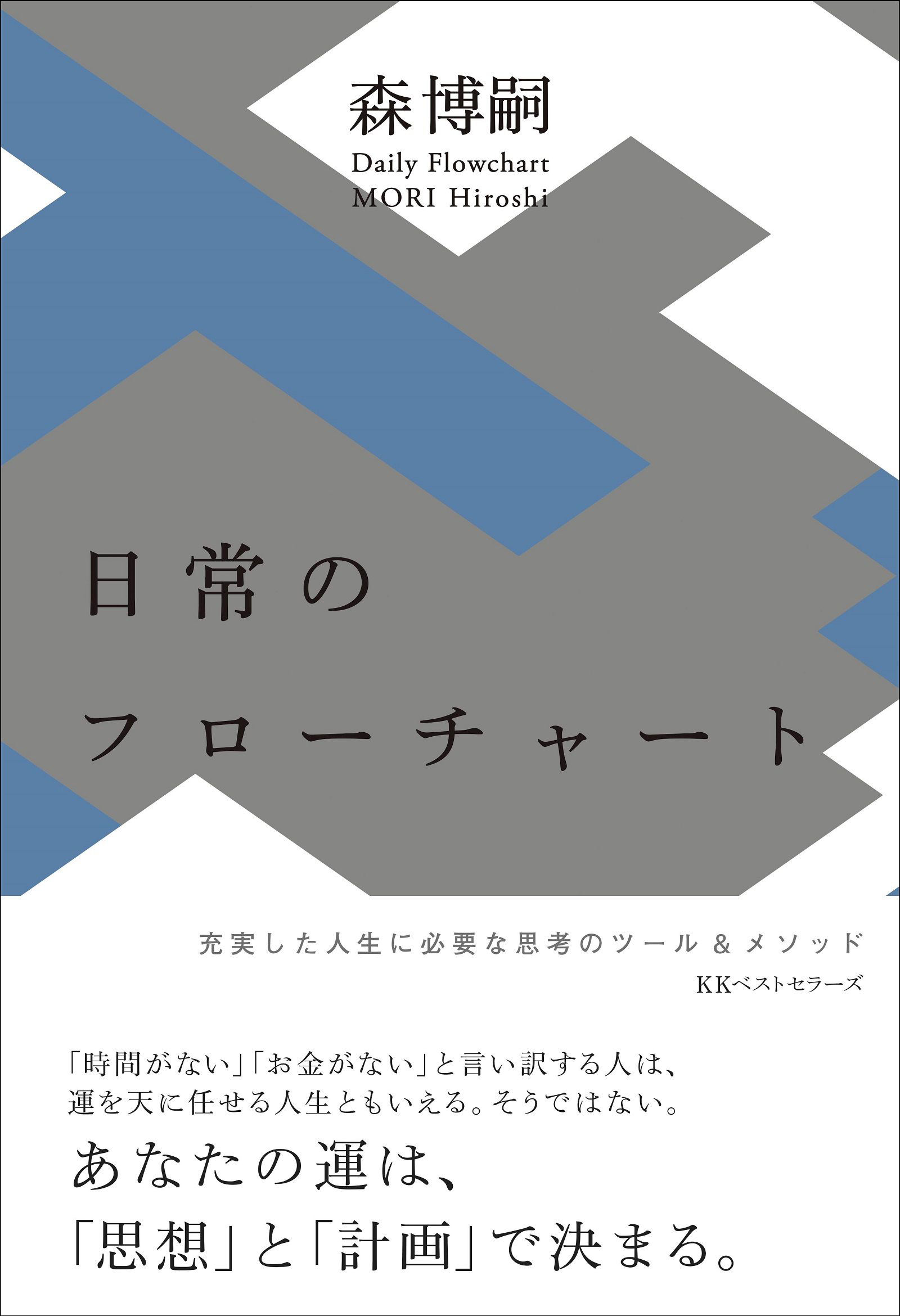 日常のフローチャート　Daily Flowchart