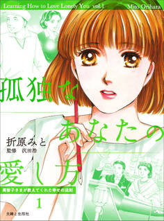【期間限定 無料お試し版 閲覧期限2026年8月31日】孤独なあなたの愛し方 美智子さまが教えてくれた幸せの法則1