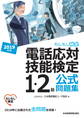 電話応対技能検定(もしもし検定)1・2級公式問題集 2019年版