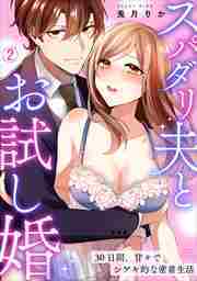 スパダリ夫とお試し婚～30日間、甘々でシゲキ的な密着生活