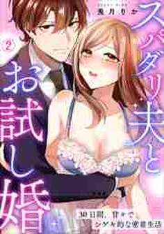 スパダリ夫とお試し婚~30日間、甘々でシゲキ的な密着生活