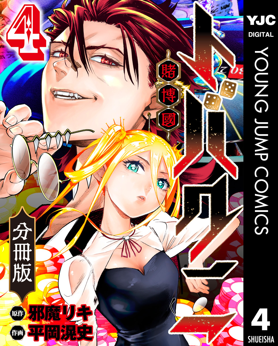 トバクニ～賭博國～ 分冊版 4