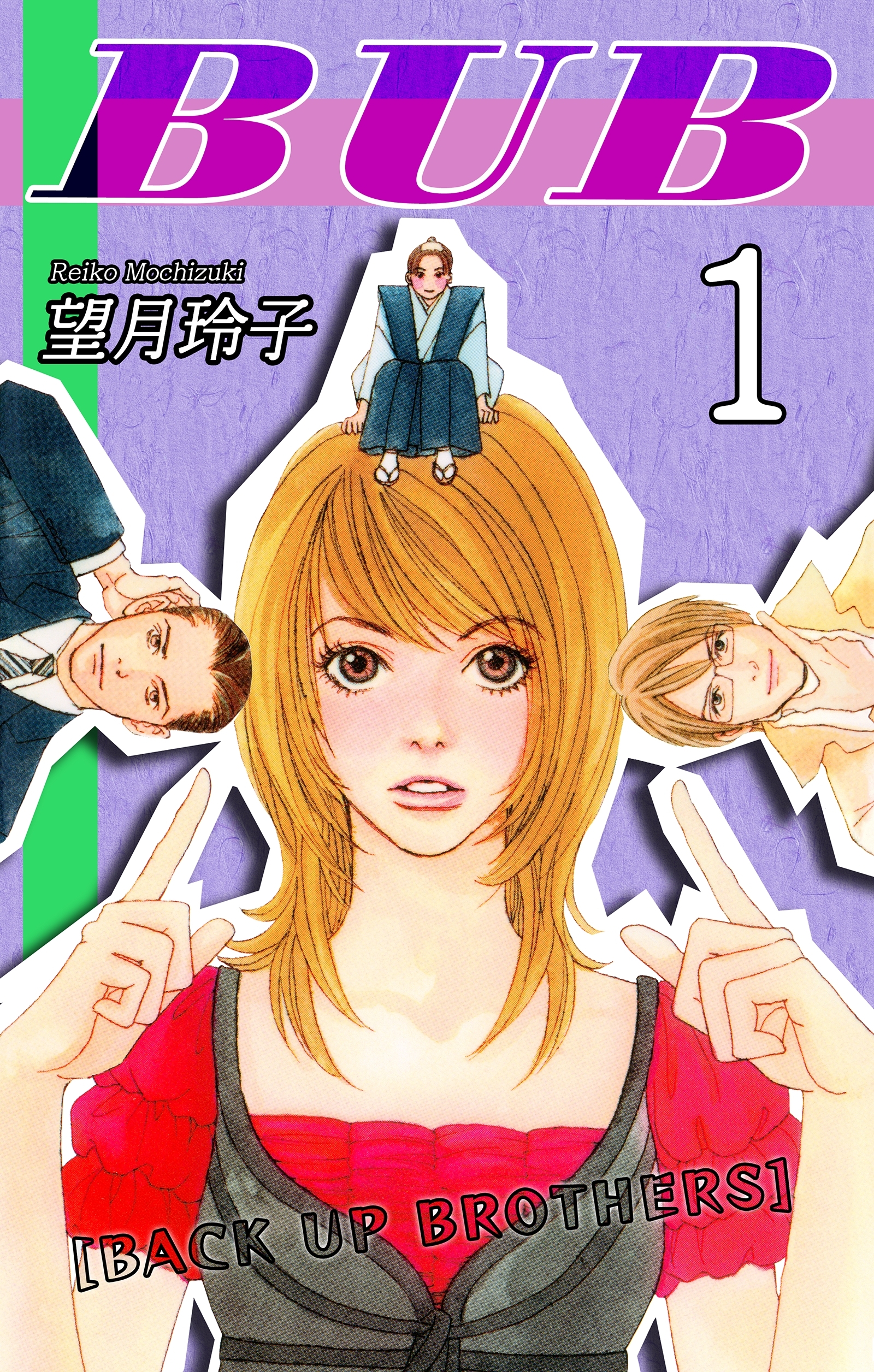 【期間限定　無料お試し版　閲覧期限2026年8月23日】BUB [BACK UP BROTHERS] （1）