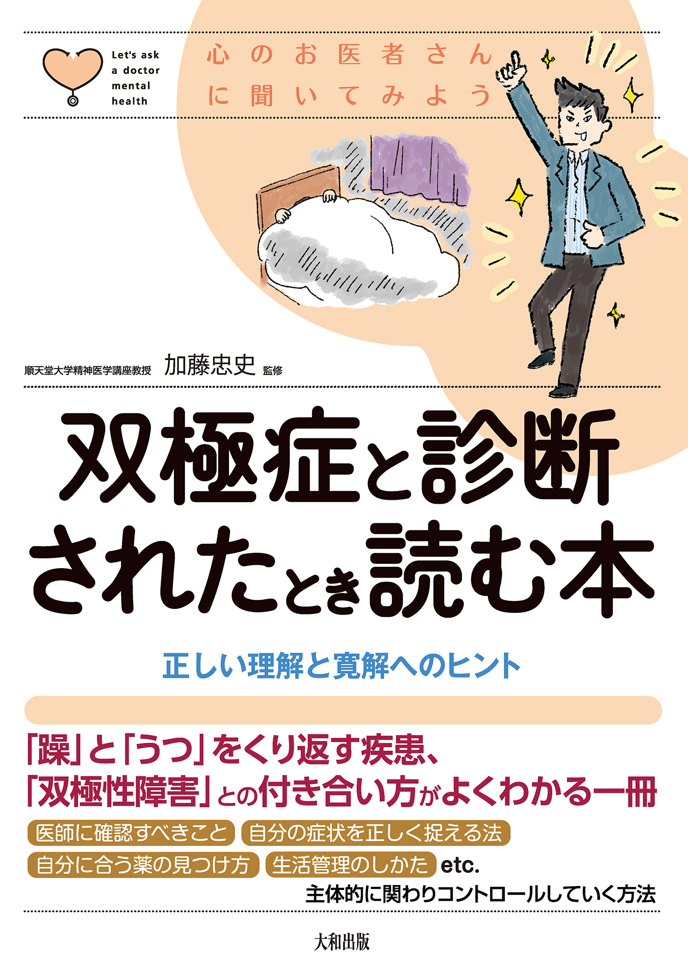 心のお医者さんに聞いてみよう 双極症と診断されたとき読む本（大和出版）