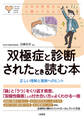 心のお医者さんに聞いてみよう 双極症と診断されたとき読む本(大和出版)