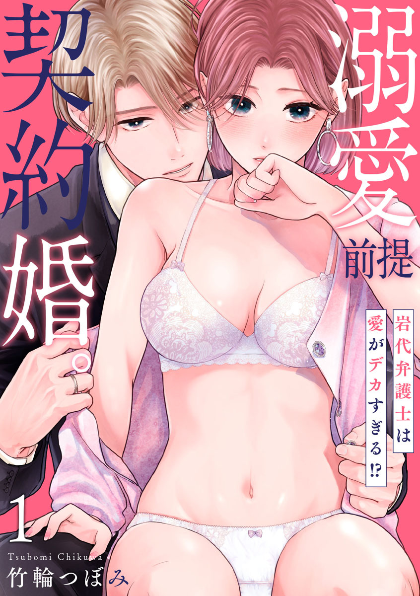 【期間限定　無料お試し版　閲覧期限2026年9月9日】【ショコラブ】溺愛前提、契約婚。 ～岩代弁護士は愛がデカすぎる!?～（1）