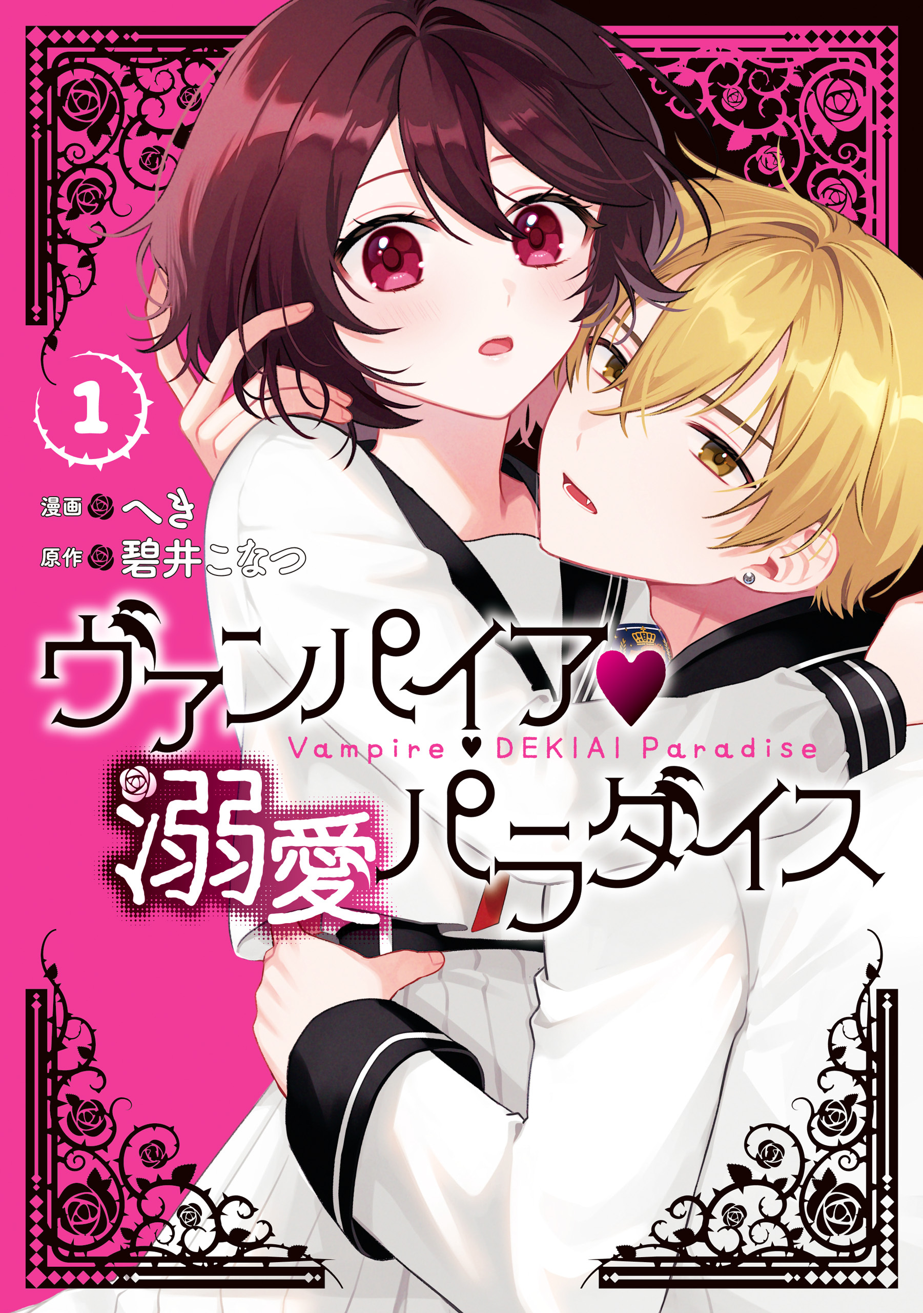 【期間限定　無料お試し版】ヴァンパイア・溺愛パラダイス: 1【電子限定描き下ろし付き】