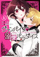 【期間限定 無料お試し版】ヴァンパイア・溺愛パラダイス: 1【電子限定描き下ろし付き】