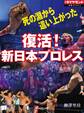 死の淵から這い上がった 復活!新日本プロレス