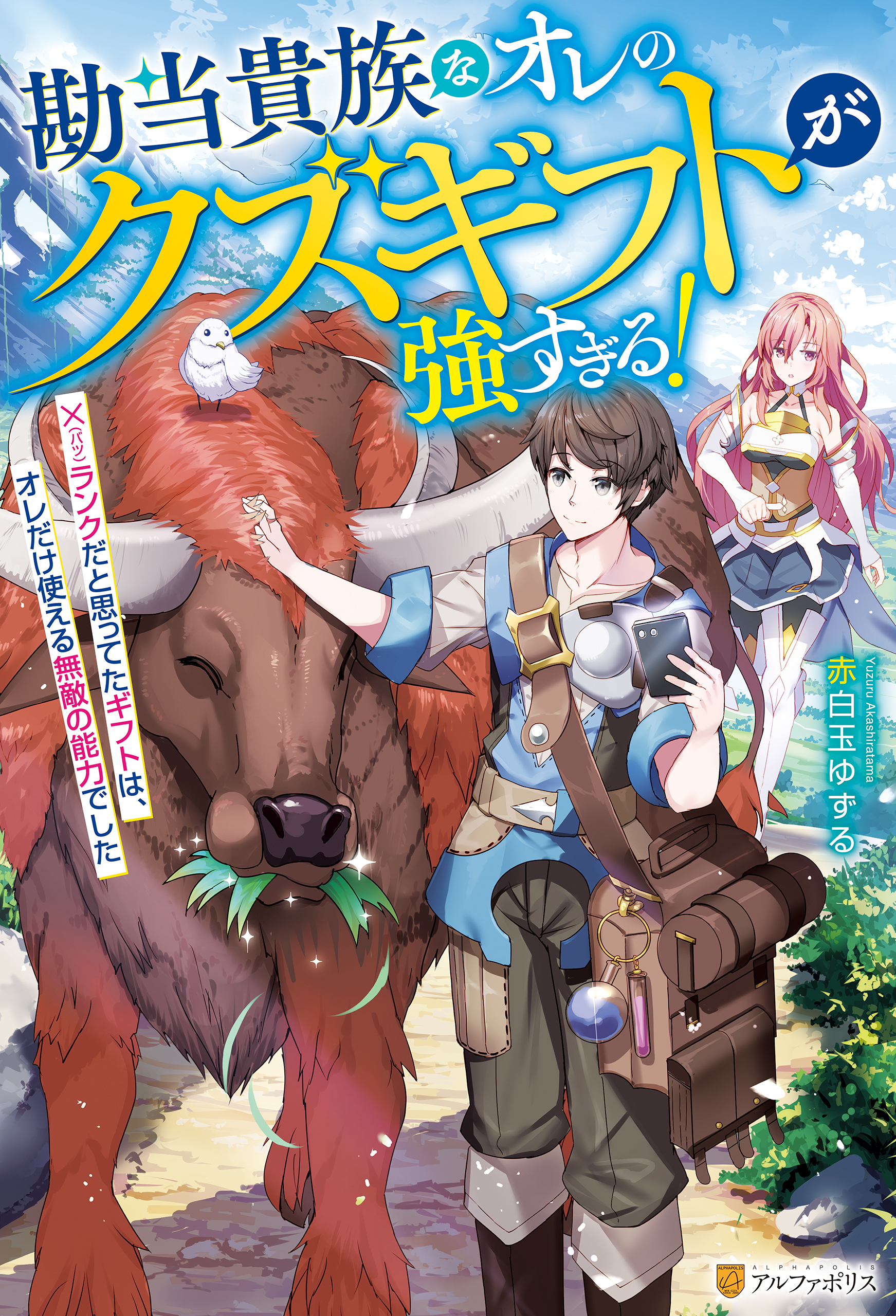 【期間限定　無料お試し版】勘当貴族なオレのクズギフトが強すぎる！　×ランクだと思ってたギフトは、オレだけ使える無敵の能力でした