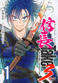 【期間限定 試し読み増量版】信長Take3~戦乙女の濃姫と三度めざす天下布武~ (1)