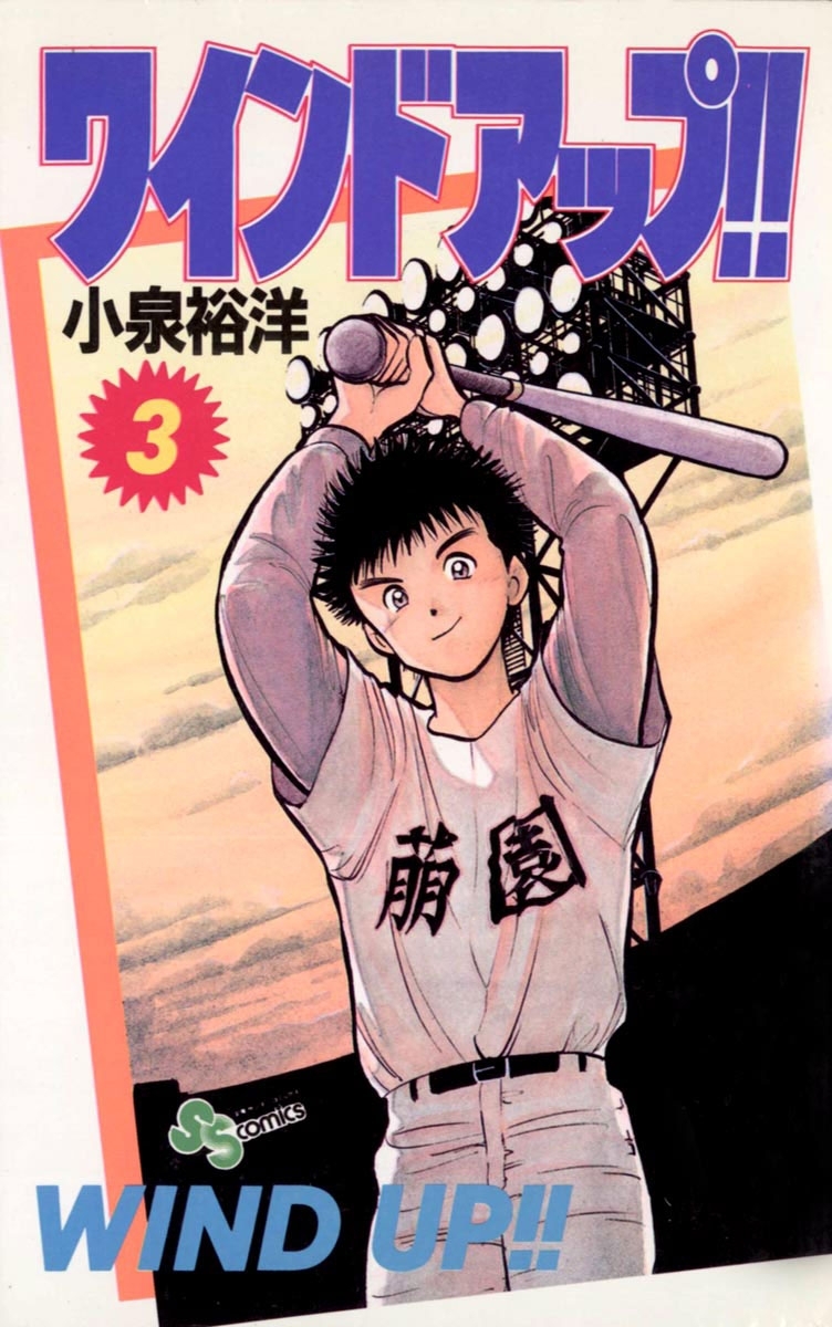 ワインド　アップ！！　3