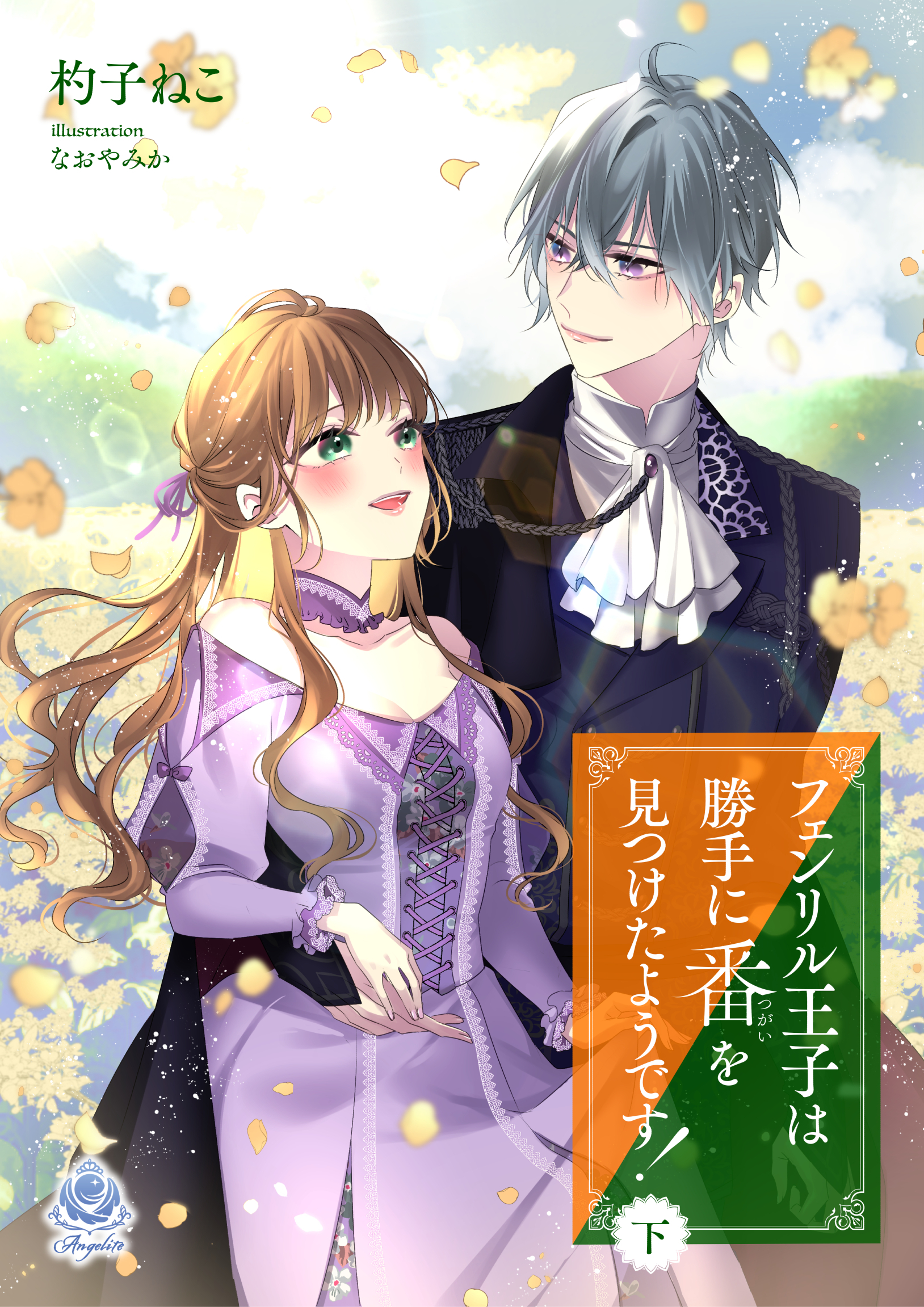 【期間限定　試し読み増量版　閲覧期限2026年1月8日】フェンリル王子は勝手に番を見つけたようです！(下）