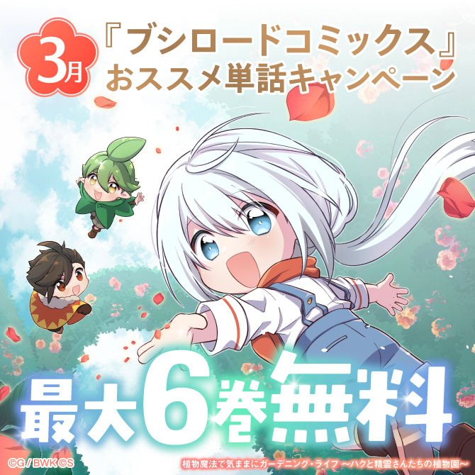 『ブシロードコミックス』3月おススメ単話キャンペーン