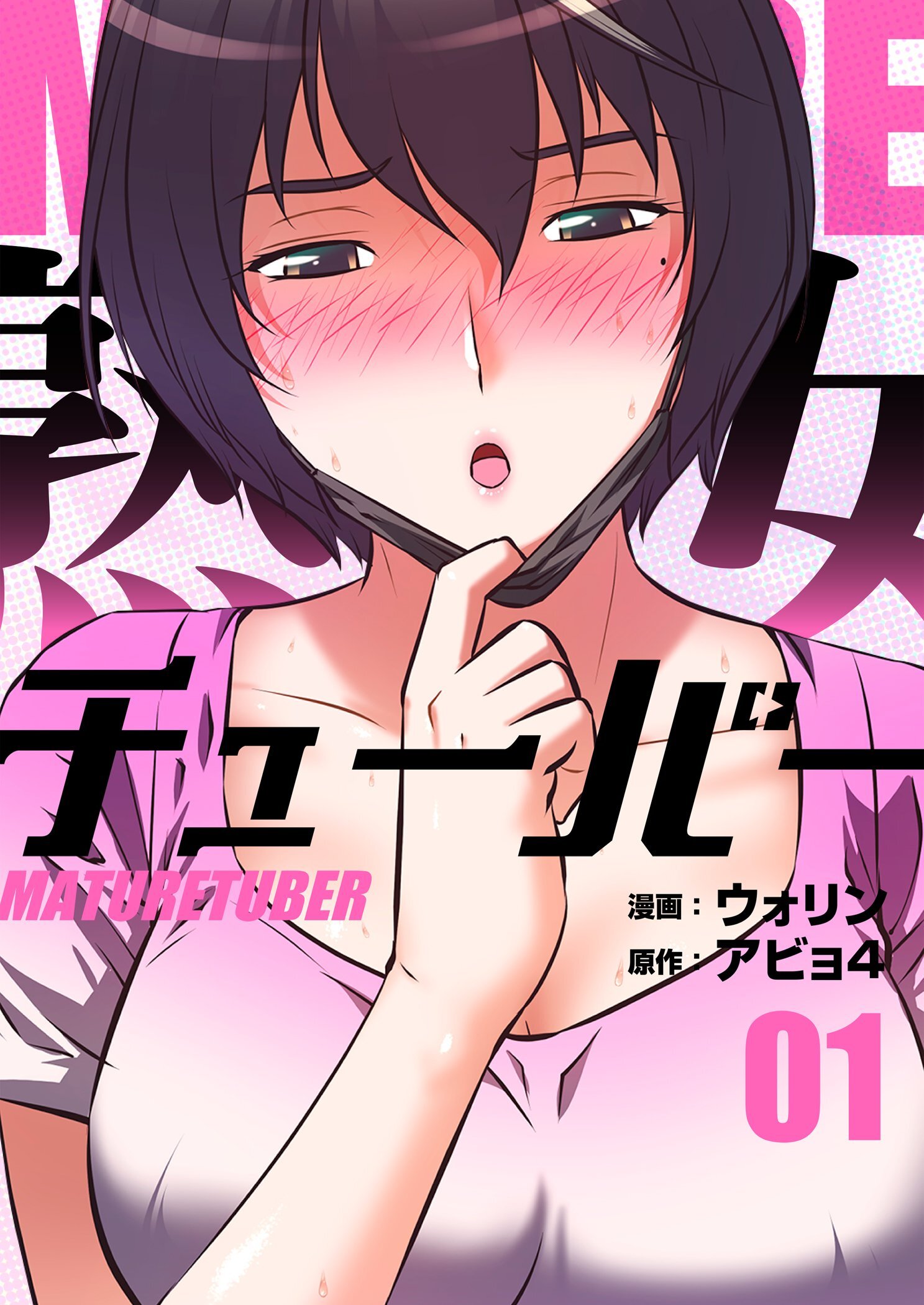 熟女チューバー（フルカラー）【特装版】 1