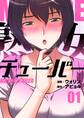 熟女チューバー(フルカラー)【特装版】 1